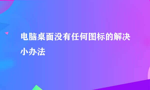 电脑桌面没有任何图标的解决小办法