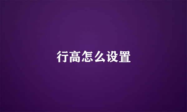 行高怎么设置