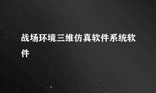 战场环境三维仿真软件系统软件