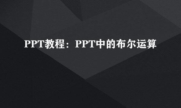 PPT教程：PPT中的布尔运算