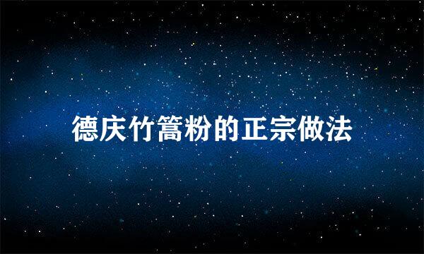 德庆竹篙粉的正宗做法