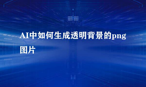 AI中如何生成透明背景的png图片