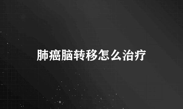 肺癌脑转移怎么治疗