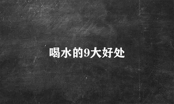 喝水的9大好处