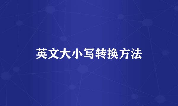 英文大小写转换方法