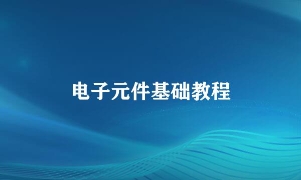 电子元件基础教程