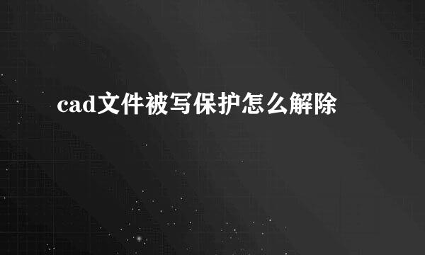 cad文件被写保护怎么解除