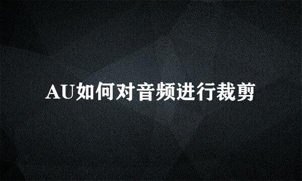AU如何对音频进行裁剪