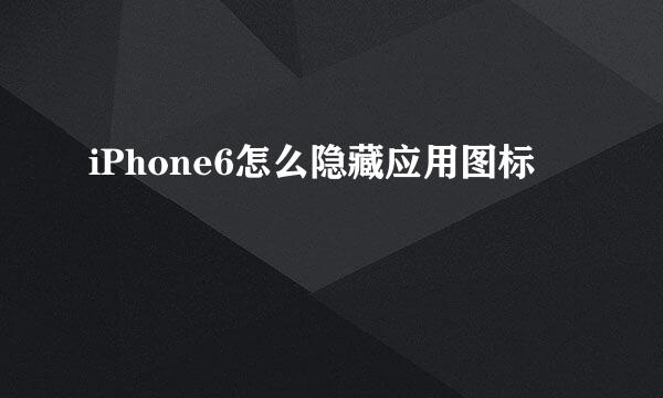 iPhone6怎么隐藏应用图标