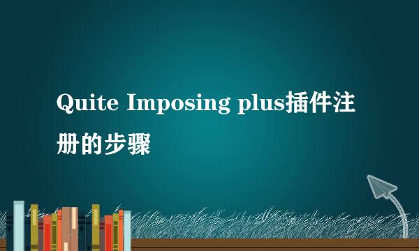 Quite Imposing plus插件注册的步骤