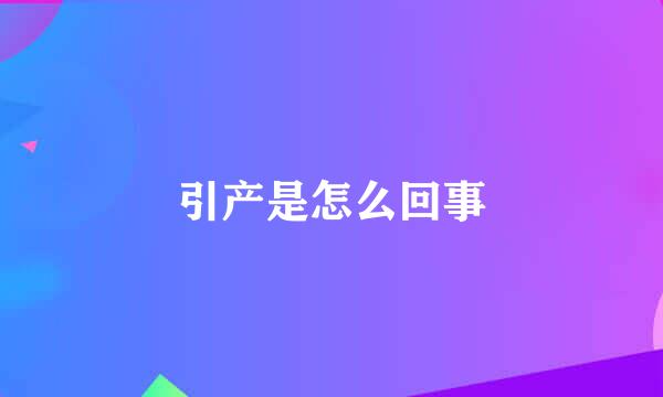 引产是怎么回事