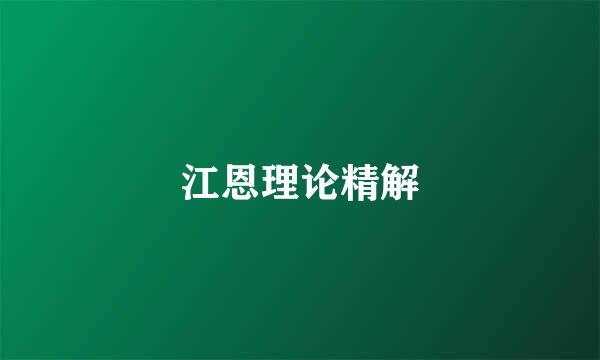 江恩理论精解