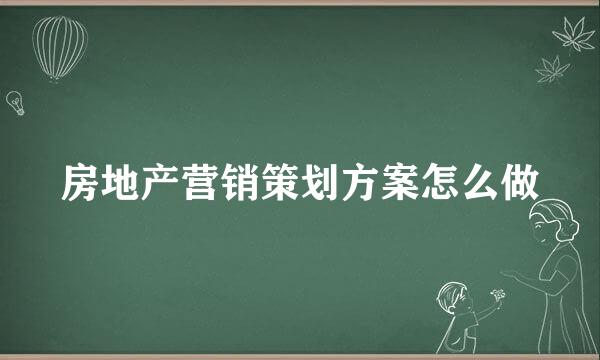 房地产营销策划方案怎么做