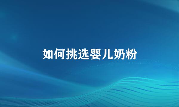 如何挑选婴儿奶粉