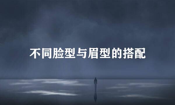 不同脸型与眉型的搭配