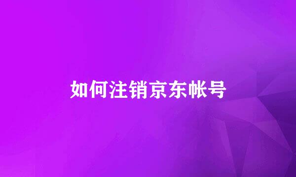 如何注销京东帐号