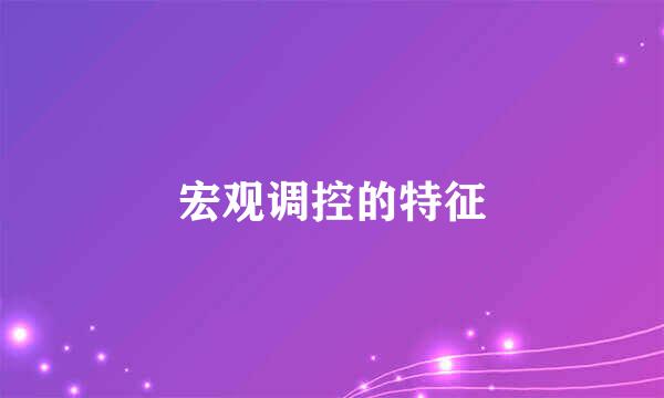 宏观调控的特征