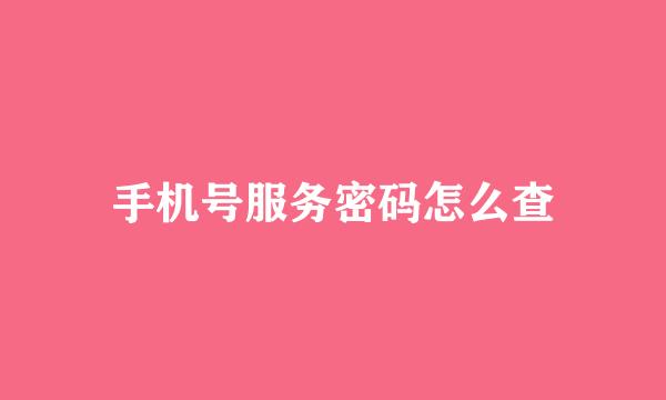 手机号服务密码怎么查