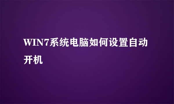 WIN7系统电脑如何设置自动开机