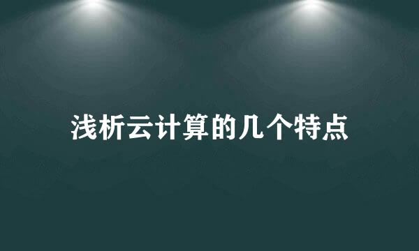 浅析云计算的几个特点