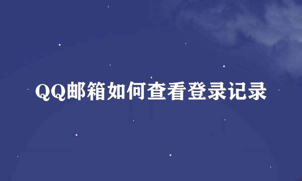 QQ邮箱如何查看登录记录