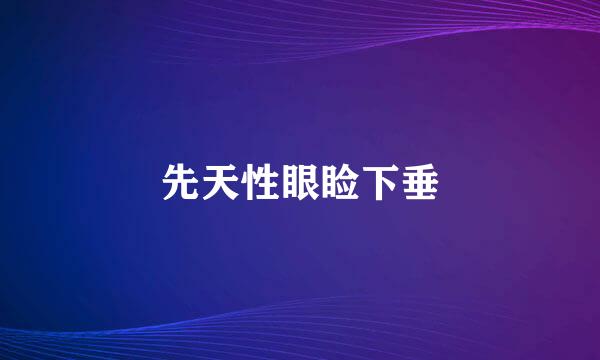 先天性眼睑下垂