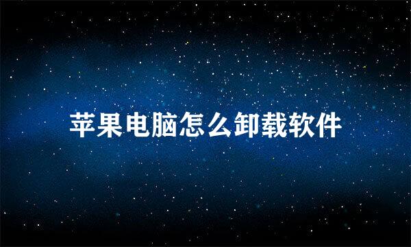 苹果电脑怎么卸载软件