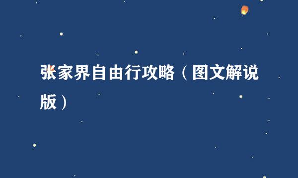 张家界自由行攻略（图文解说版）