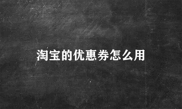 淘宝的优惠券怎么用