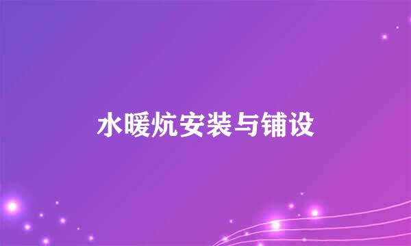 水暖炕安装与铺设