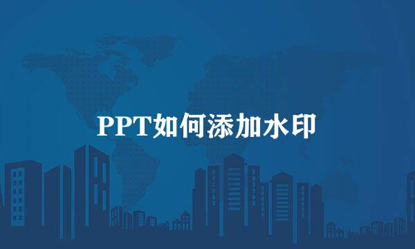PPT如何添加水印
