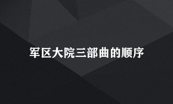 军区大院三部曲的顺序