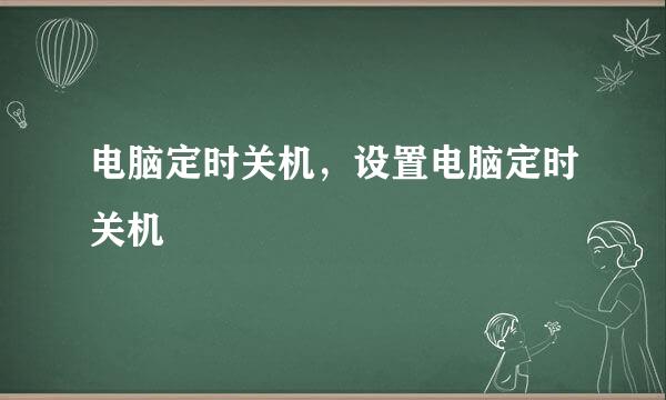 电脑定时关机，设置电脑定时关机