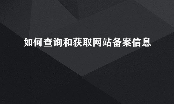 如何查询和获取网站备案信息