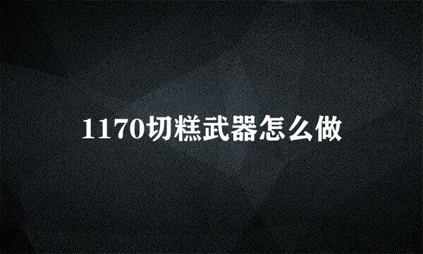 1170切糕武器怎么做