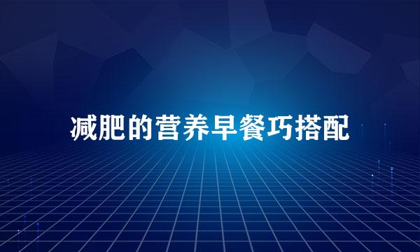 减肥的营养早餐巧搭配