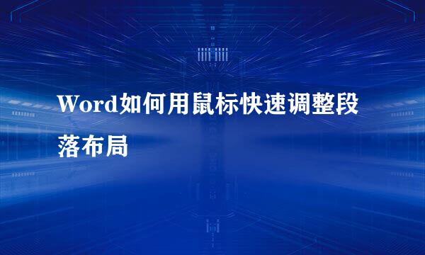 Word如何用鼠标快速调整段落布局