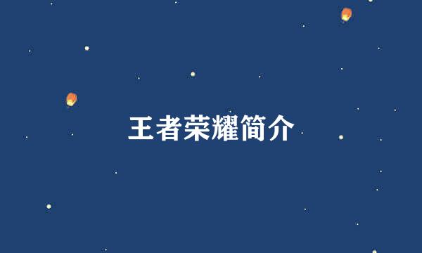 王者荣耀简介