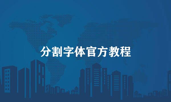 分割字体官方教程