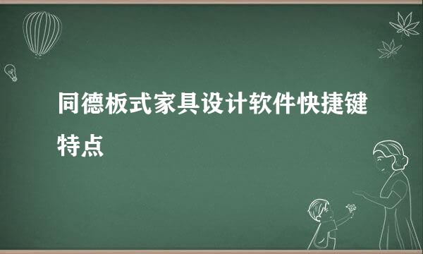 同德板式家具设计软件快捷键特点