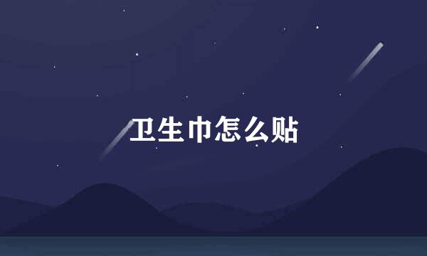 卫生巾怎么贴