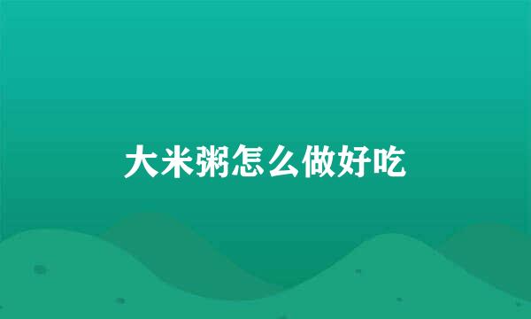 大米粥怎么做好吃