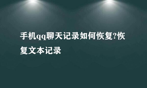 手机qq聊天记录如何恢复?恢复文本记录