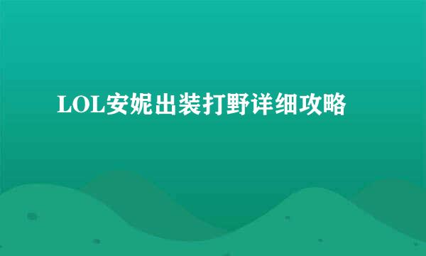 LOL安妮出装打野详细攻略