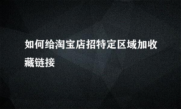 如何给淘宝店招特定区域加收藏链接