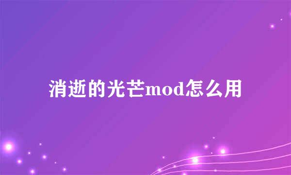 消逝的光芒mod怎么用