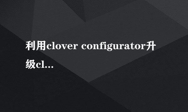 利用clover configurator升级clover