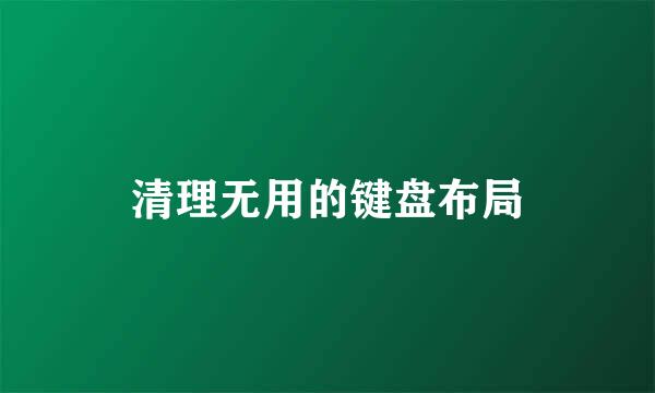 清理无用的键盘布局