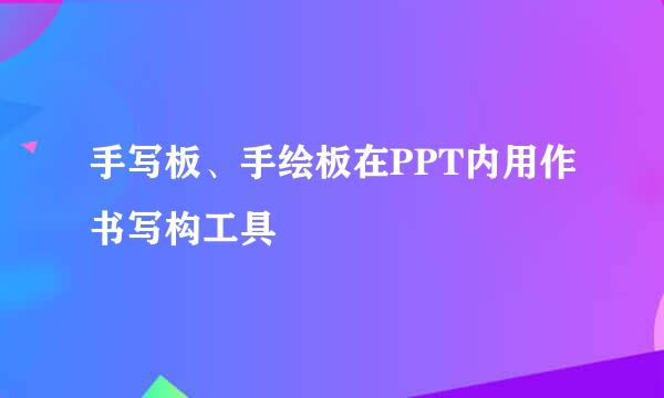 手写板、手绘板在PPT内用作书写构工具