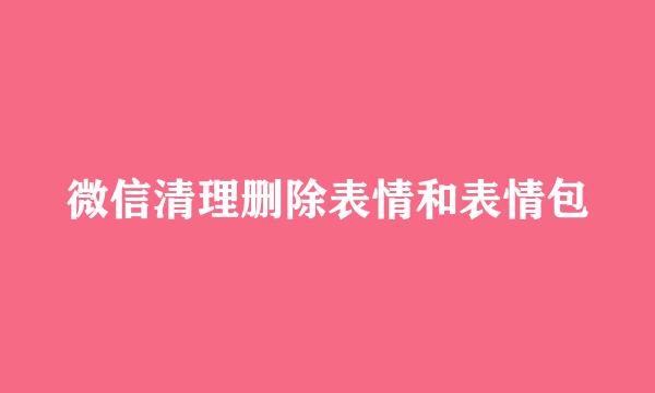 微信清理删除表情和表情包